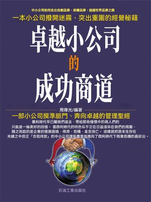 cover image of 卓越小公司的成功商道